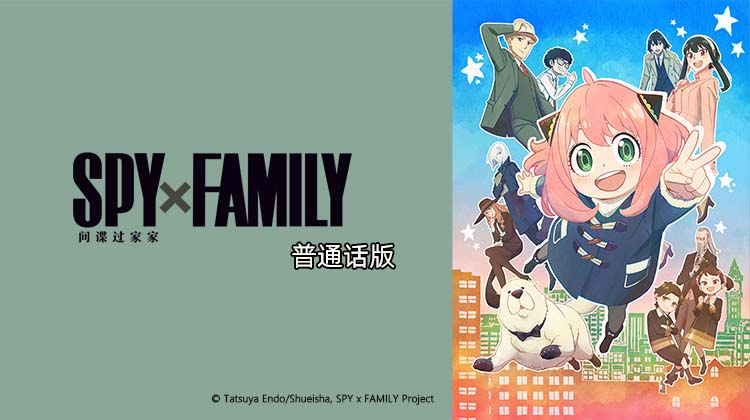 间谍过家家1国语版