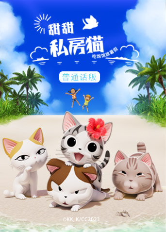 甜甜私房猫5国语版