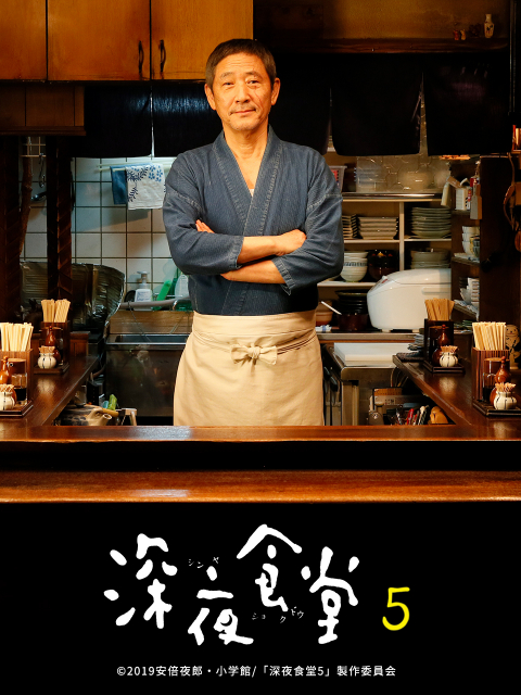 深夜食堂5