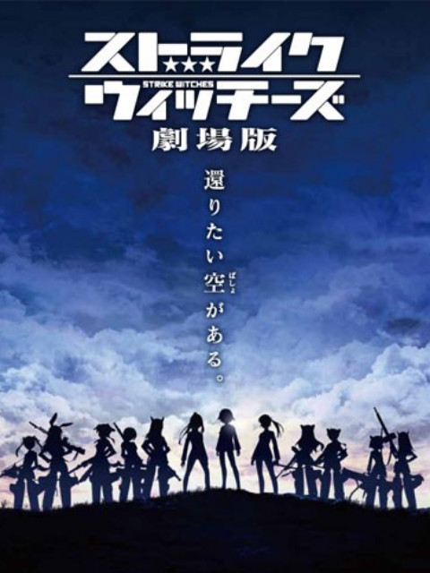 强袭魔女剧场