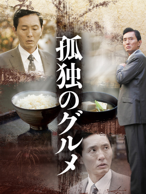 孤独的美食家1