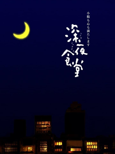 深夜食堂1