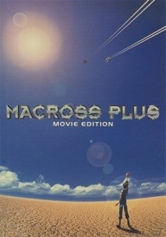 MacrossPlus剧场
