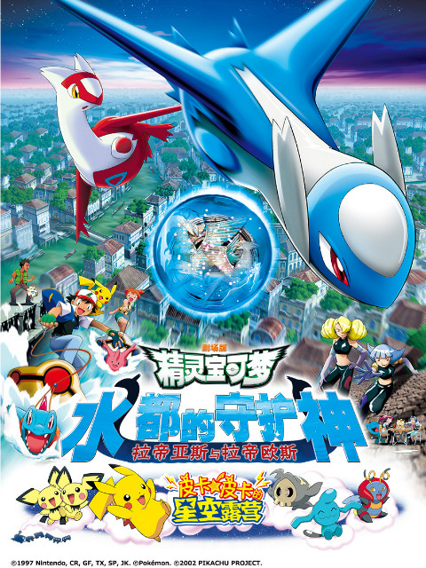 精灵宝可梦剧场5水都的守护神拉帝亚斯和拉帝欧斯