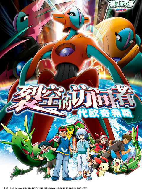 精灵宝可梦剧场7裂空的访问者代欧奇希斯