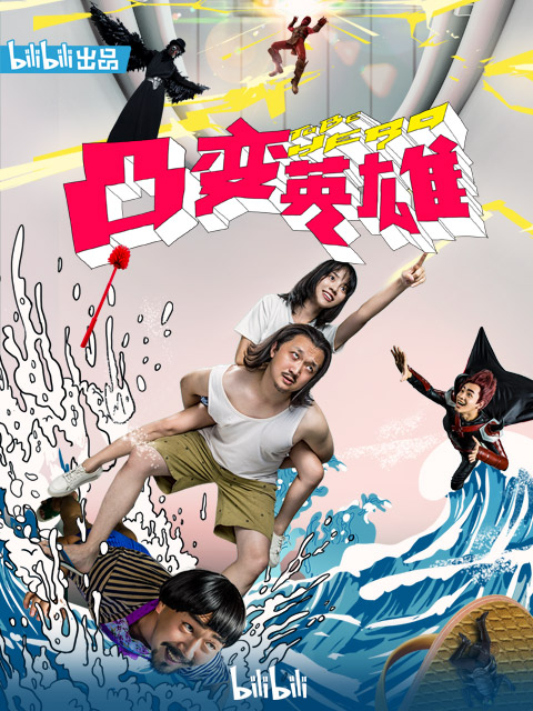 凸变英雄BABA真人