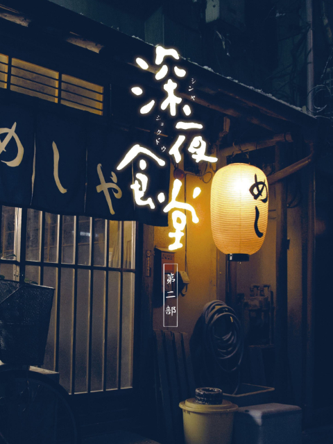 深夜食堂2