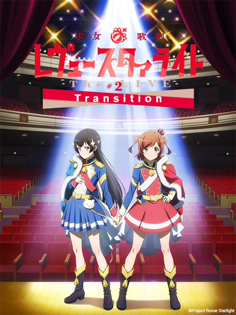 少女☆歌剧RevueStarlightTheLIVE#2Transition