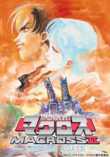超时空要塞2再爱一次OVA