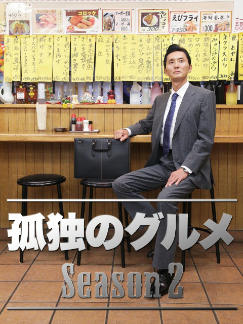 孤独的美食家2