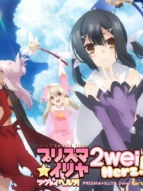 魔法少女☆伊莉雅2weiHerzSP