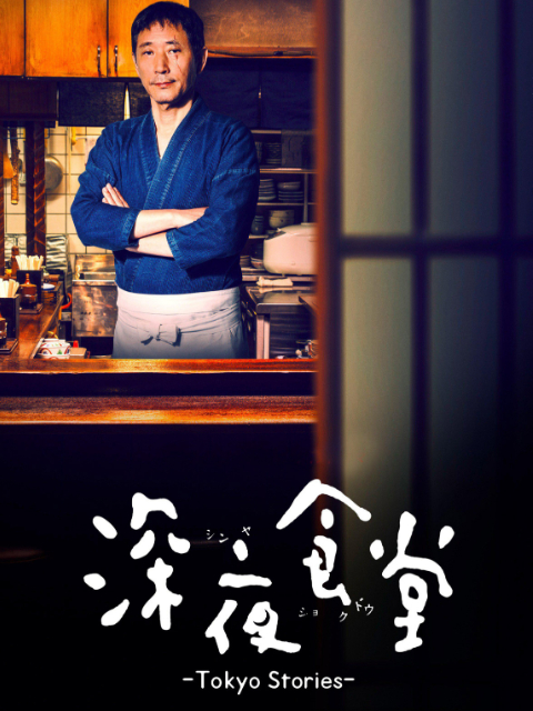 深夜食堂4