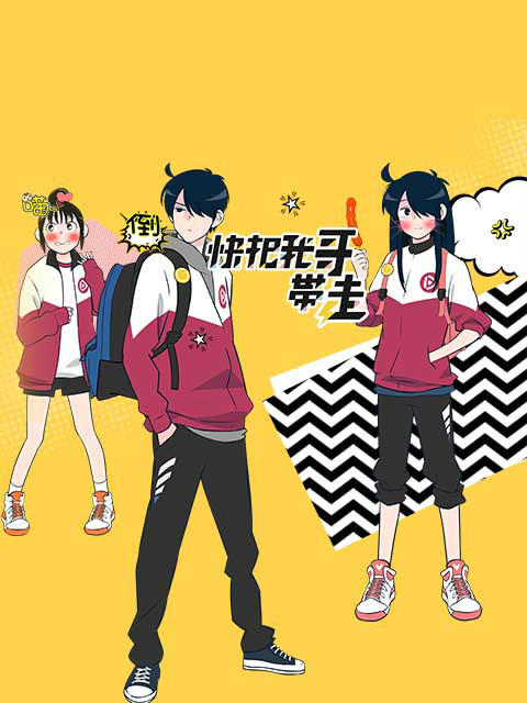 快把我哥带走日文