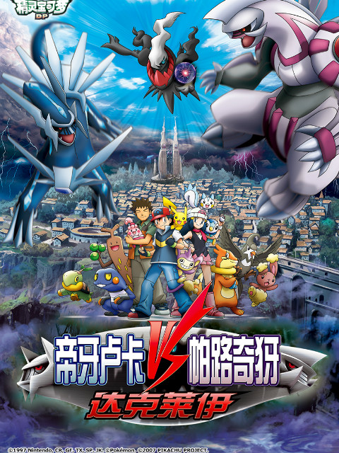 精灵宝可梦剧场10决战时空之塔帝牙卢卡VS帕路奇犽VS达克莱伊
