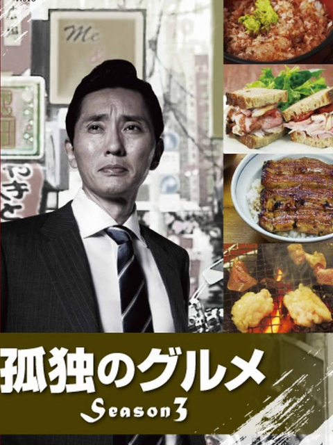 孤独的美食家3