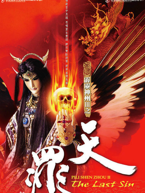 霹雳神州2I之天罪