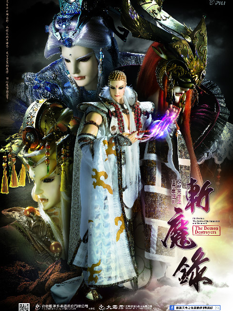 霹雳天命之仙魔鏖锋2斩魔录闽南语