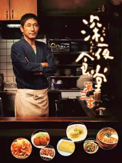 深夜食堂3