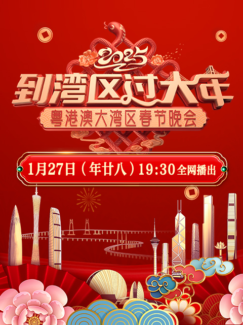 到湾区过大年——2025蛇年粤港澳大湾区春节晚会