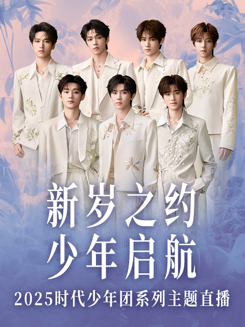 新岁之约少年启航2025时代少年团系列直播