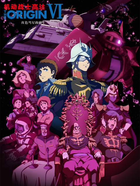 机动战士高达THEORIGIN6红色彗星的诞生
