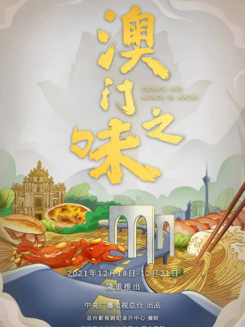 澳门之味