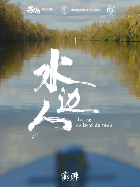 水边人