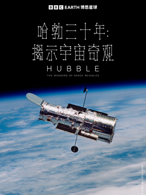 哈勃三十年：揭示宇宙奇观