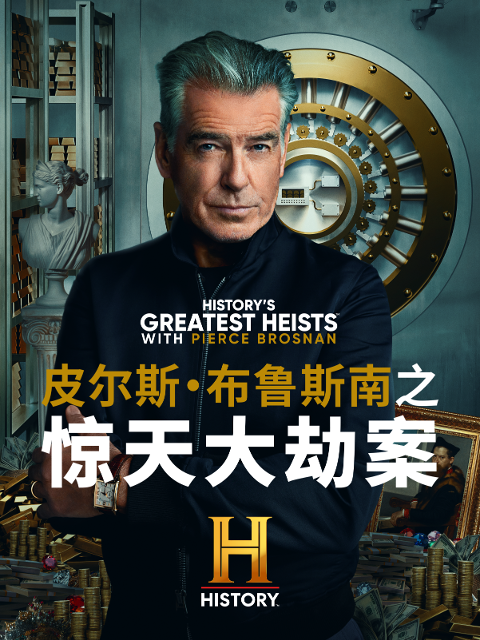 皮尔斯布鲁斯南之惊天大劫案