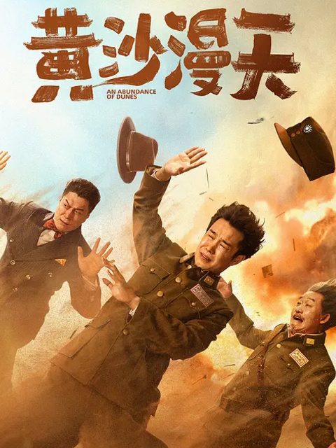 黄沙漫天