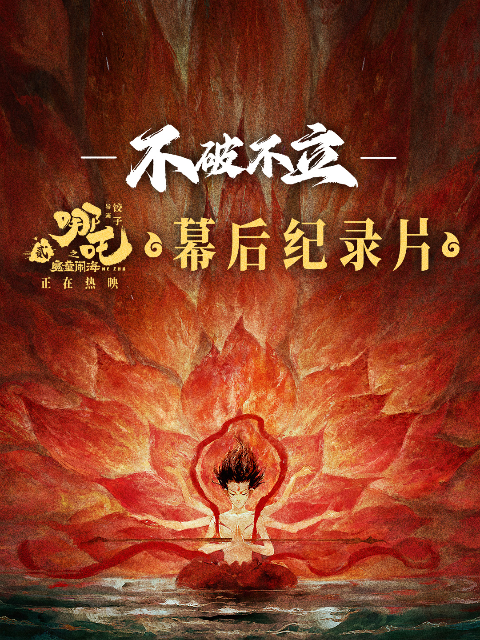 不破不立哪吒之魔童闹海幕后纪录片