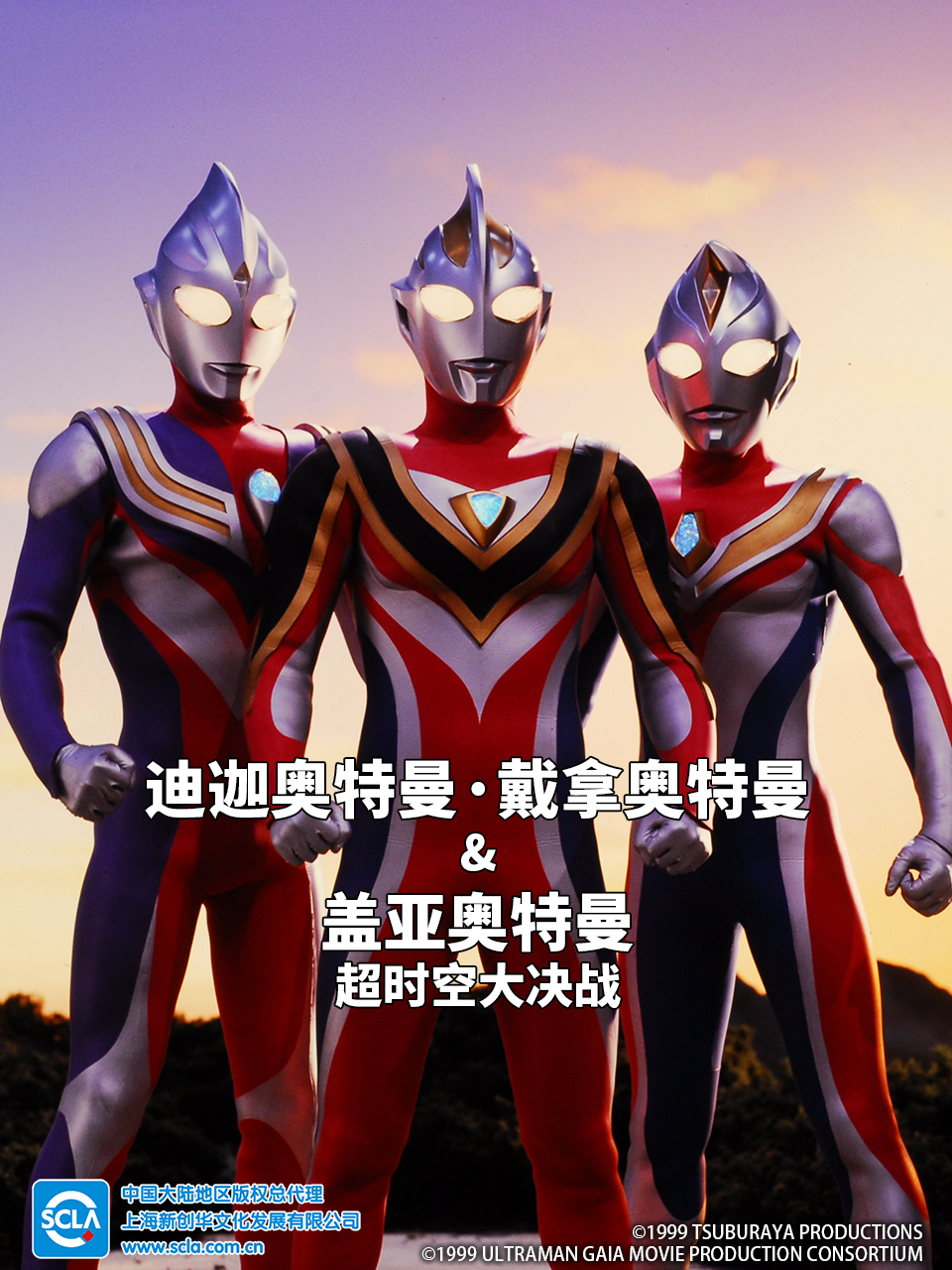 迪迦奥特曼・戴拿奥特曼&amp;盖亚奥特曼超时空大决战