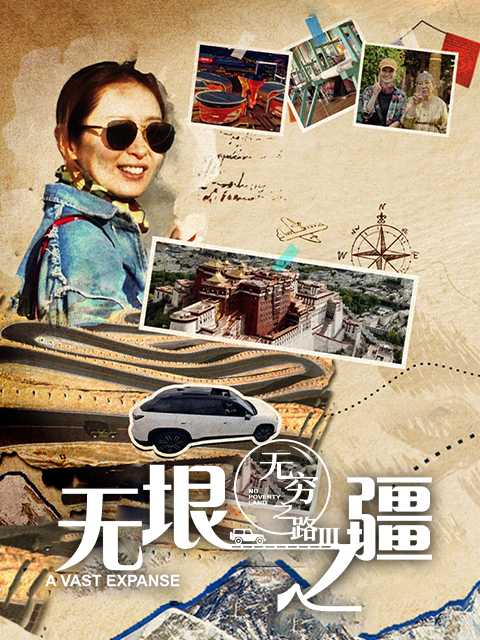 无穷之路3无垠之疆