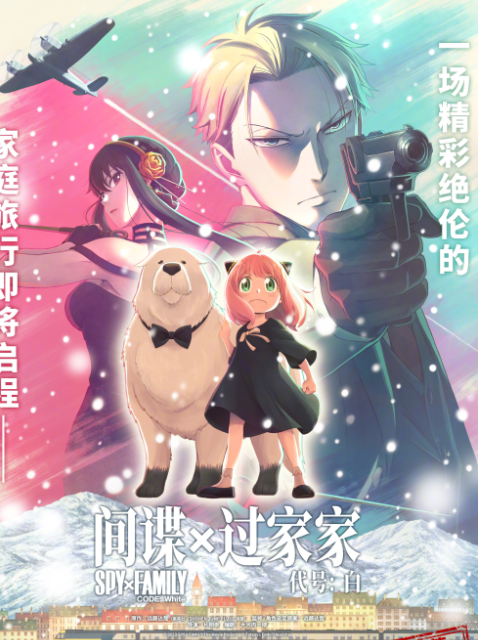 间谍过家家代号:白
