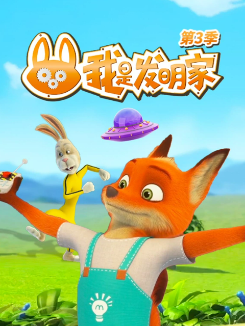 我是发明家3