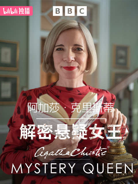 阿加莎克里斯蒂：解密悬疑女王