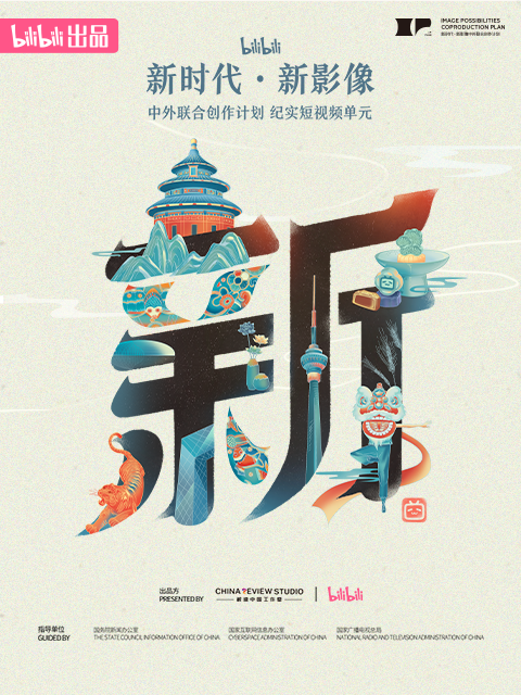 “新时代新影像”中外联合创作计划