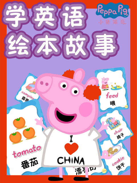 小猪佩奇学绘本故事