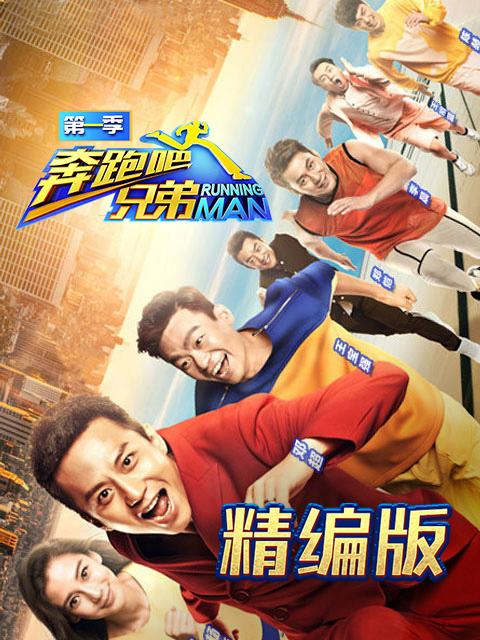 奔跑吧兄弟精编版