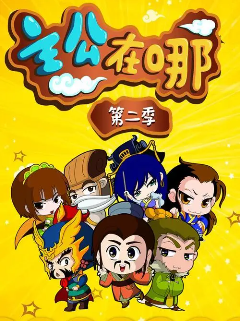主公在哪2