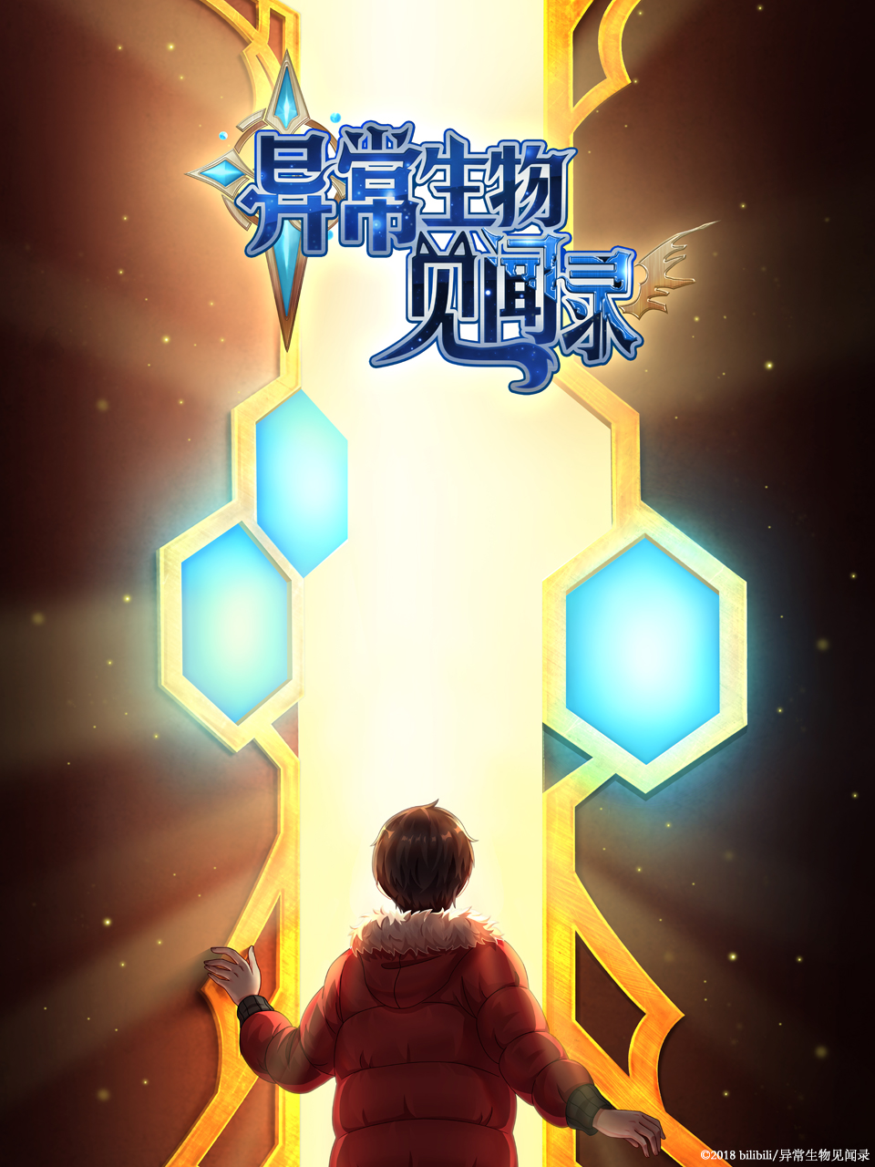 异常生物见闻录特别