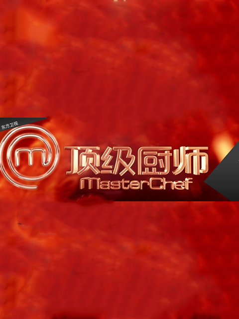 顶级厨师1