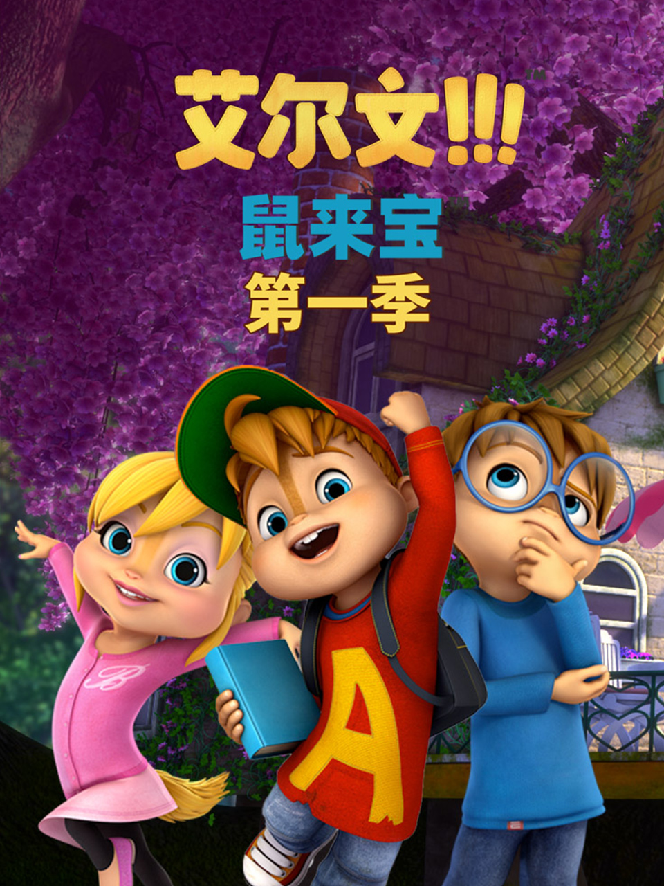 鼠来宝英1