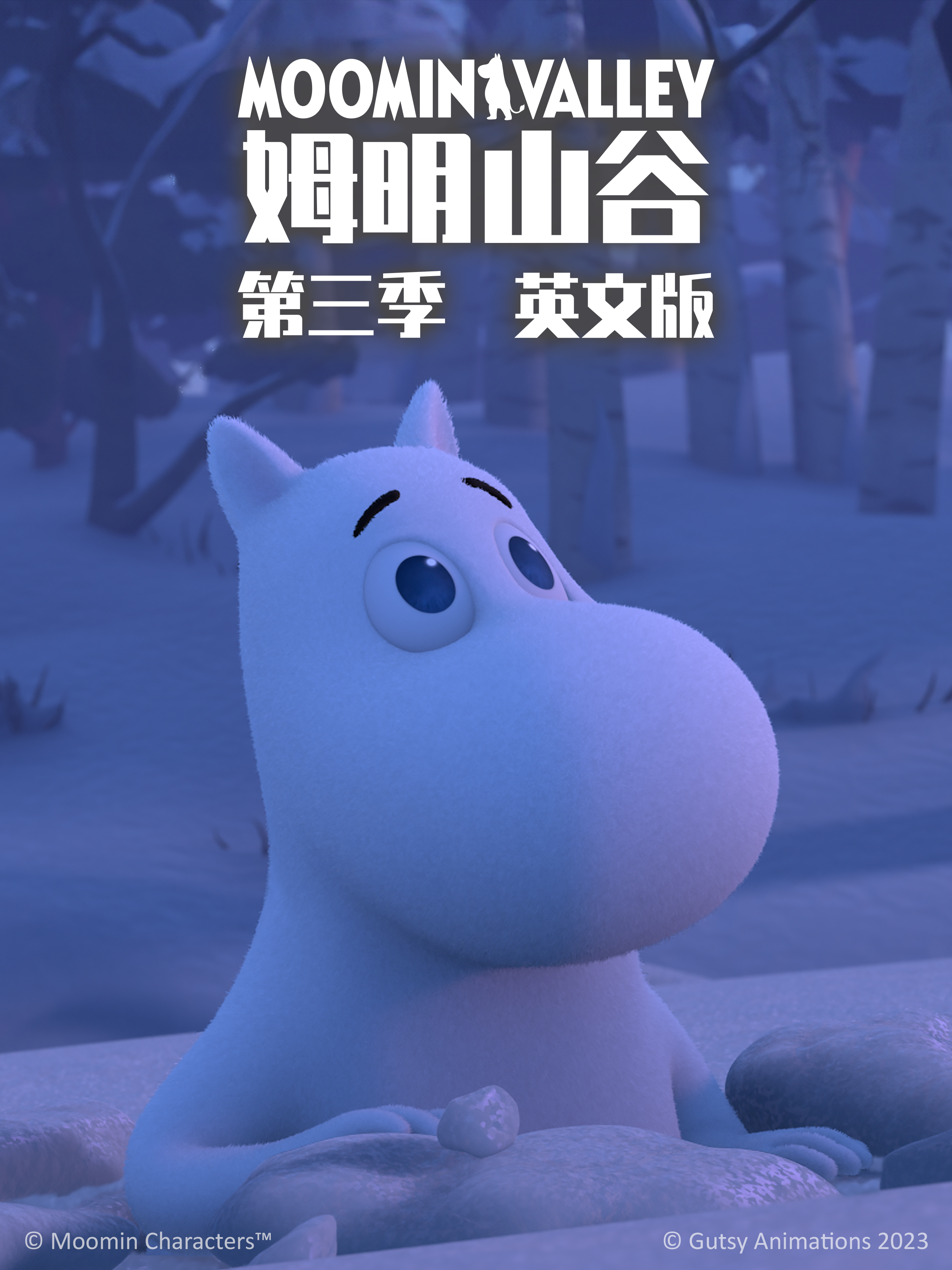 姆明山谷3