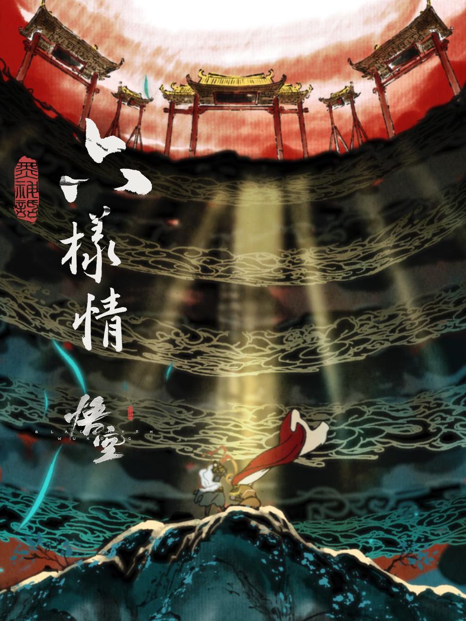 六样情黑神话悟空章节动画原合集