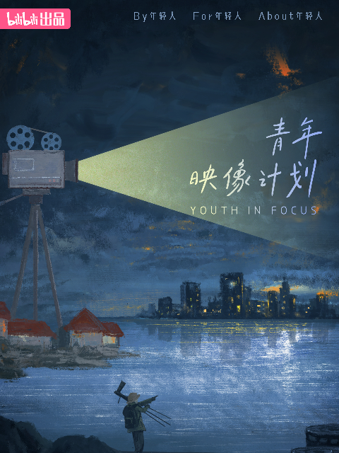 青年映像计划1