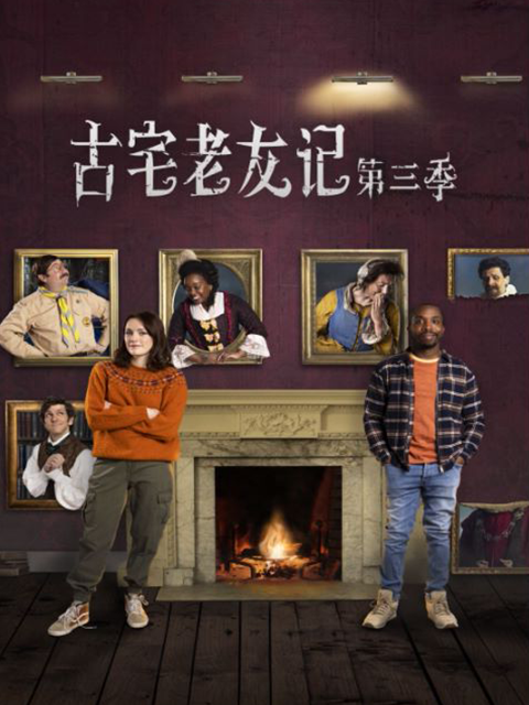 古宅老友记3