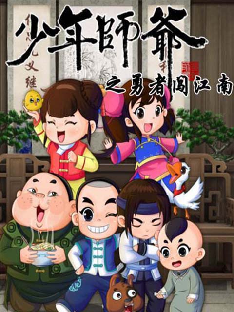 少年师爷之勇者闯江南
