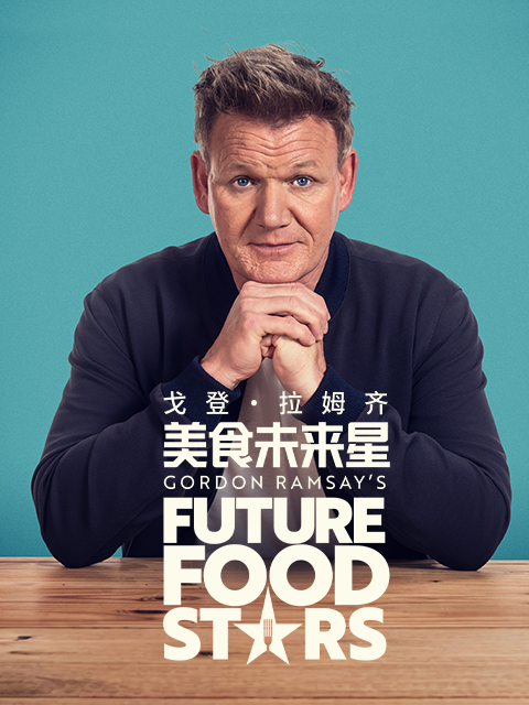 戈登拉姆齐：美食未来星