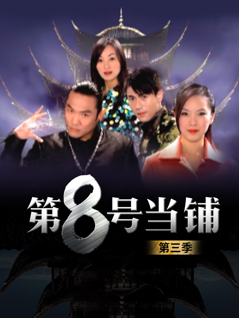 第八号当铺3